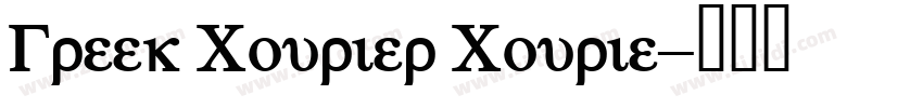Greek Courier Courie字体转换